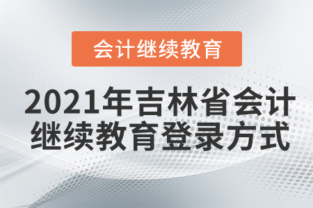吉林省會計(jì)從業(yè)繼續(xù)教育入口在哪登錄