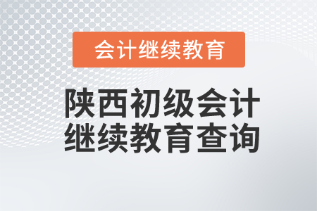 陜西省會(huì)計(jì)繼續(xù)教育情況查詢