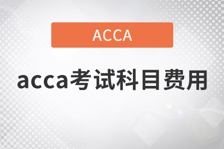 2021年acca考試科目費用都是什么？