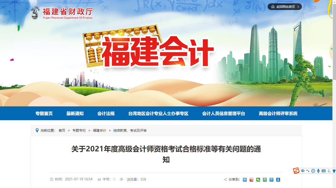 福建省關(guān)于2021年度高級會計師資格考試合格標準等有關(guān)問題的通知