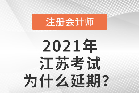 江蘇省連云港注會考試為什么延期
