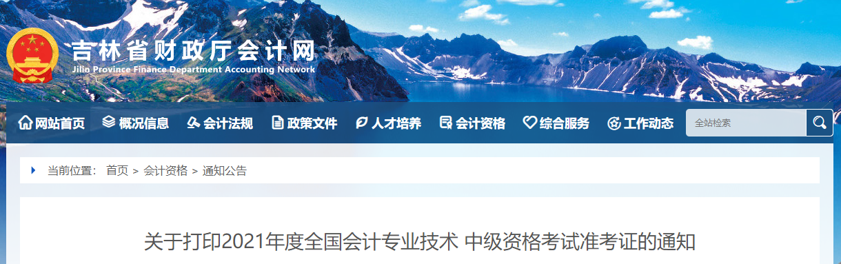 2021年吉林省四平中級會計考試準(zhǔn)考證打印時間已公布