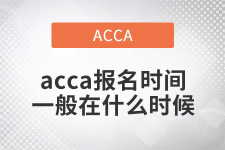 2021年acca報名時間一般在什么時候？