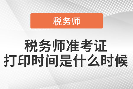 稅務師準考證打印時間是什么時候