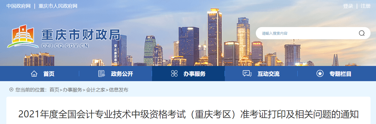 2021年重慶市巴南區(qū)中級會計師考試準(zhǔn)考證打印時間公布