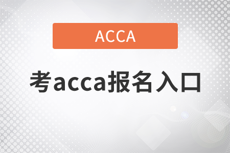 2021年考acca報(bào)名入口去哪找？