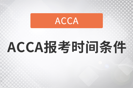 2021年ACCA報(bào)考時(shí)間條件是什么？