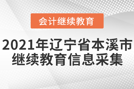 2021年遼寧省本溪市會計繼續(xù)教育信息采集要求