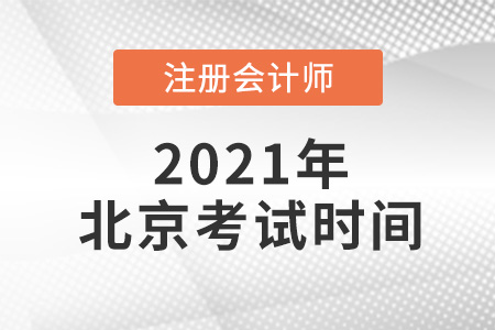 北京市西城區(qū)2021注冊會計師考試時間