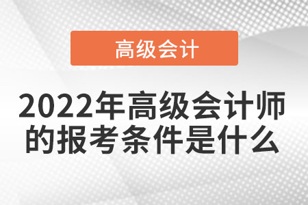 2022年高級會計師的報考條件是什么