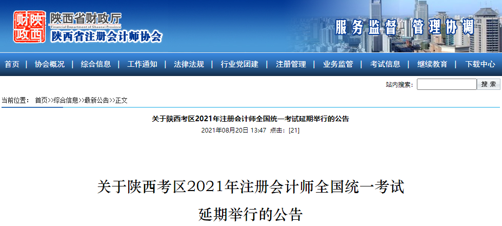 關(guān)于陜西考區(qū)延期舉行2021年注冊(cè)會(huì)計(jì)師全國(guó)統(tǒng)一考試的公告