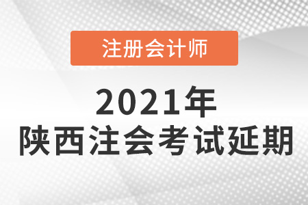 陜西省西安注會考試延期