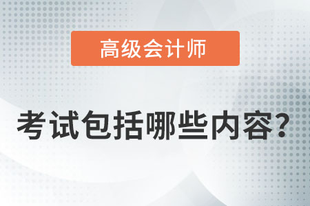 高級會計師考試包括哪些內容？