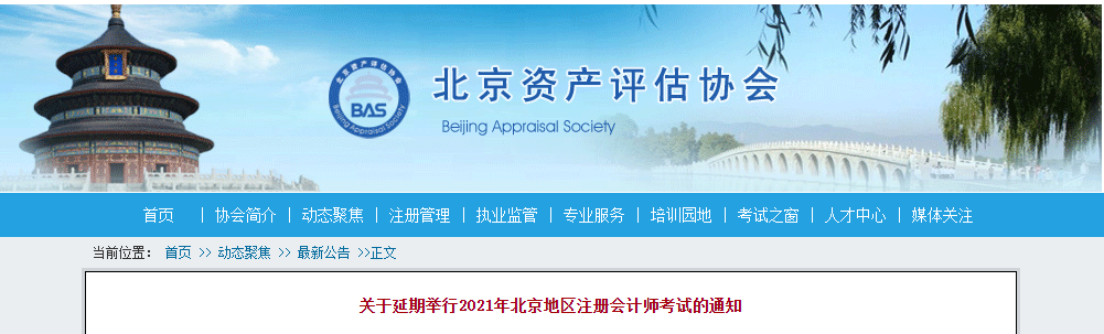 關于延期舉行2021年北京地區(qū)注冊會計師考試的通知