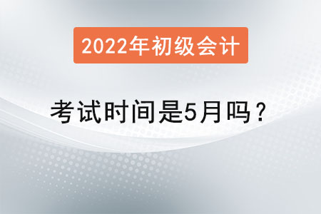 初級會計師考試時間是5月嗎？