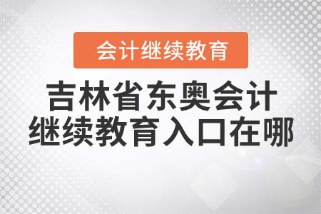 吉林省東奧會計繼續(xù)教育入口在哪