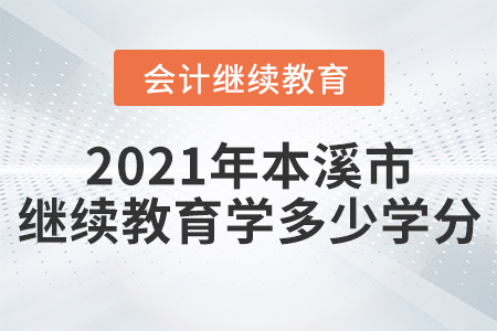 2021年遼寧省本溪市會計繼續(xù)教育學(xué)多少學(xué)分？
