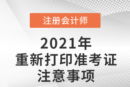 重新cpa打印準(zhǔn)考證的注意事項