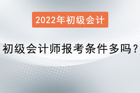 初級會計師報考條件多嗎？