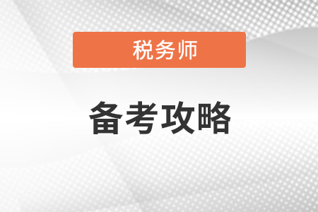 稅務(wù)師備考攻略在哪里找？