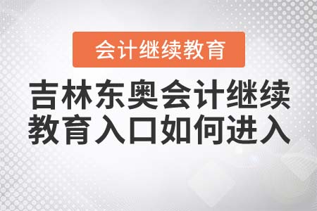 吉林東奧會計繼續(xù)教育入口如何進入