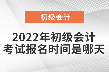 2022年初級會計考試報名時間是哪天