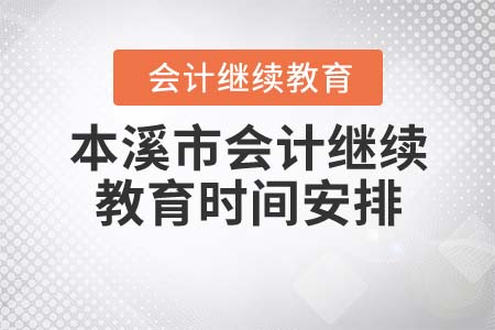 2021年本溪市會計繼續(xù)教育時間安排