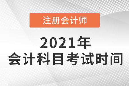 2021年cpa會(huì)計(jì)考試時(shí)間