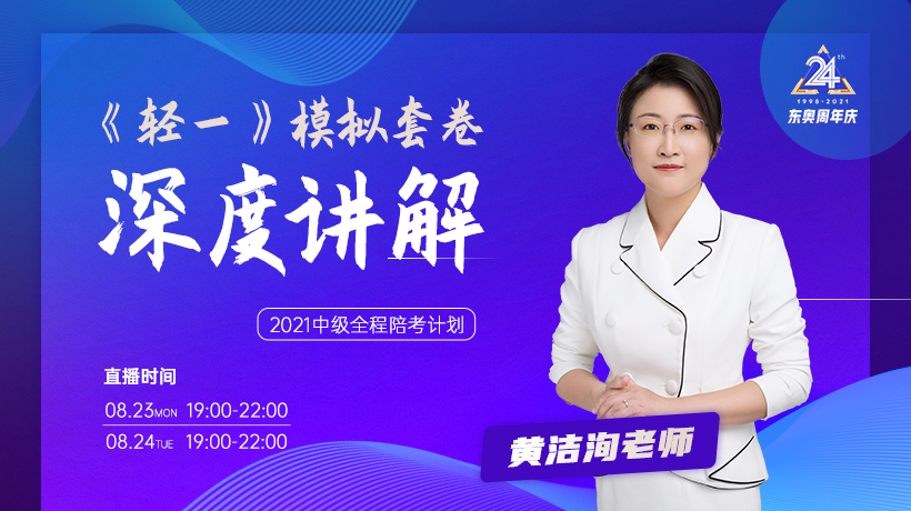 8月23、24日黃潔洵老師《輕一》兩套模擬試卷深度講解！