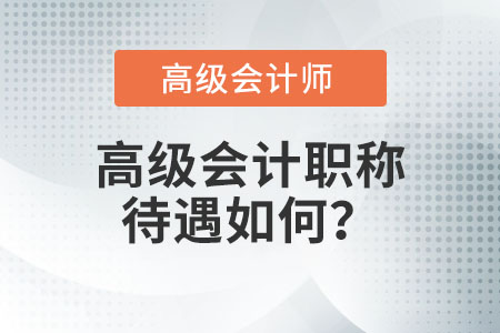 高級會計師待遇如何？