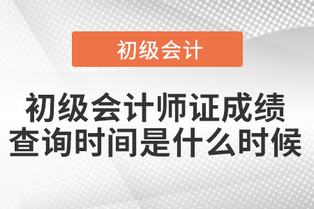 2022年初級會計(jì)師證成績查詢時間是什么時候