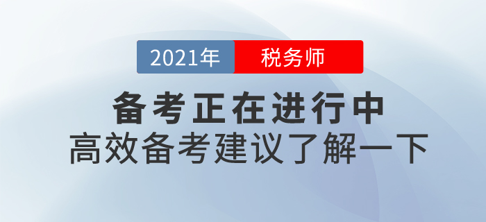 21年稅務(wù)師備考正在進(jìn)行中，東奧名師陪你有效備考，拒絕假努力！