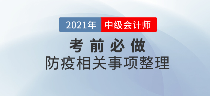 考前必做！2021年中級會計考試各地區(qū)防疫必做事項整理