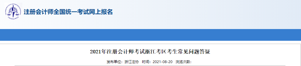 2021年注冊會計師考試浙江考區(qū)考生常見問題答疑