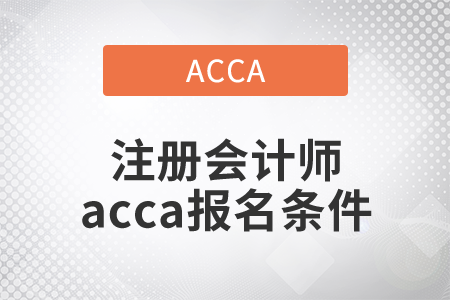 2021年注冊會計師acca報名條件是什么？