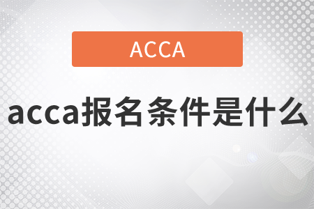 2021年acca報名條件是什么？
