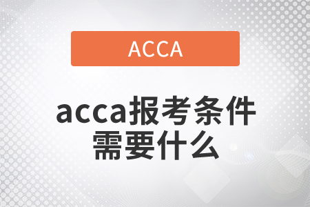 2021年acca報(bào)考條件需要什么？