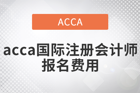 2021年國際注冊會計師報名費用是多少？