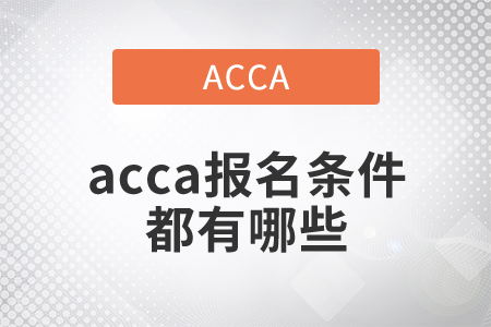 2021年acca報(bào)名條件都有哪些？