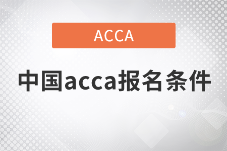2021年中國(guó)acca報(bào)名條件是什么？
