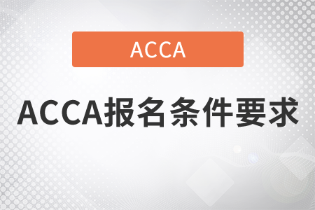 2021年ACCA報(bào)名條件要求是什么？