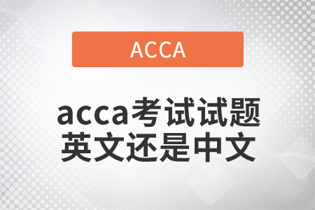 2021年acca考試試題英文還是中文？