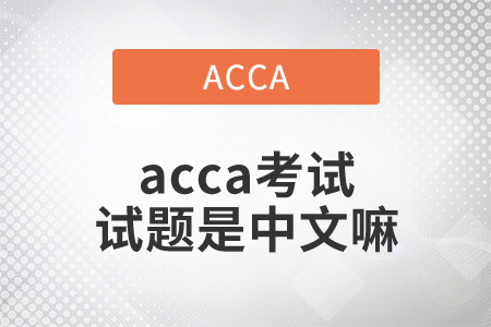 2021年acca考試試題是中文嘛？