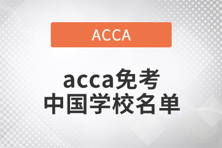 2021年acca免考中國學(xué)校名單是什么？