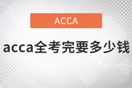 2021年acca全考完要多少錢？