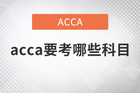 2021年acca要考哪些科目？