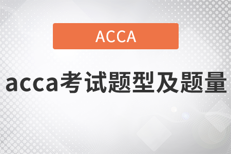 2021年acca考試題型及題量都是什么？