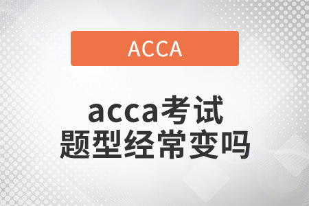 2021年acca考試題型經常變嗎？