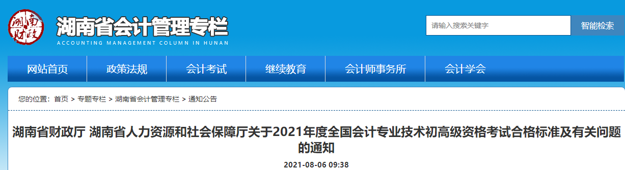 湖南省財(cái)政廳 湖南省人力資源和社會(huì)保障廳關(guān)于2021年度全國會(huì)計(jì)專業(yè)技術(shù)初高級資格考試合格標(biāo)準(zhǔn)及有關(guān)問題的通知