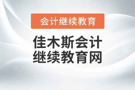 佳木斯會計繼續(xù)教育網(wǎng)